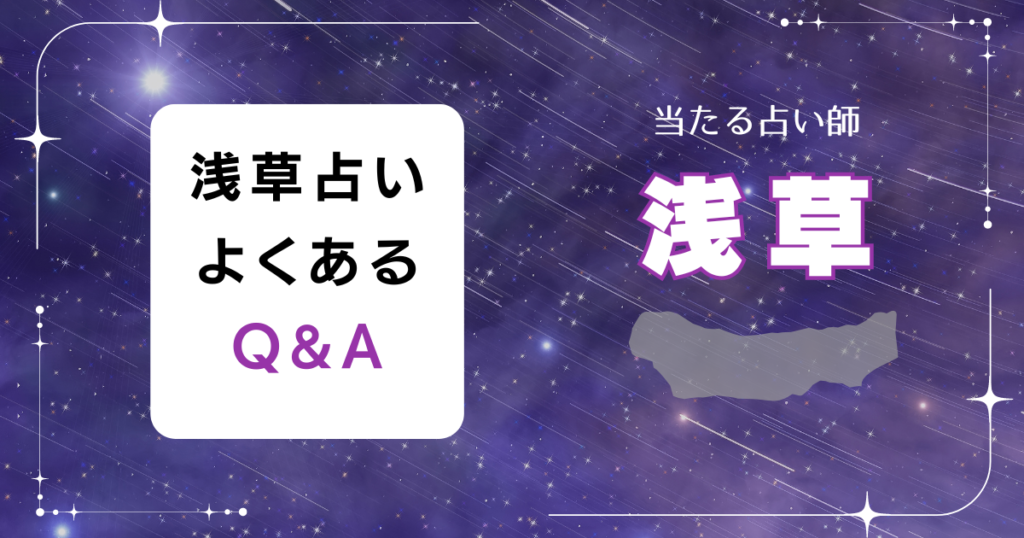 浅草占いでよくあるQ＆A